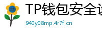 TP钱包安全设置终极指南｜助记词备份+防钓鱼技巧